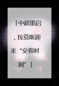 中超重启，拉莫斯迎来“交卷时刻”