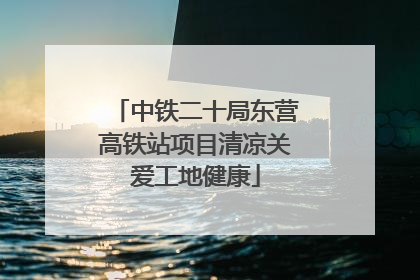 中铁二十局东营高铁站项目清凉关爱工地健康