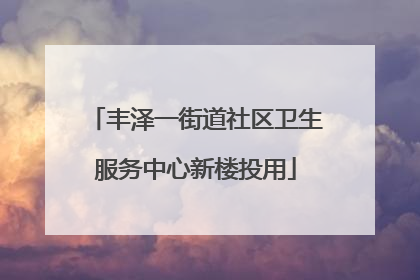 丰泽一街道社区卫生服务中心新楼投用