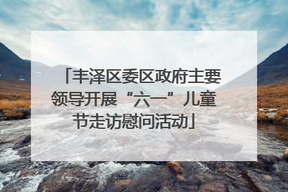 丰泽区委区政府主要领导开展“六一”儿童节走访慰问活动