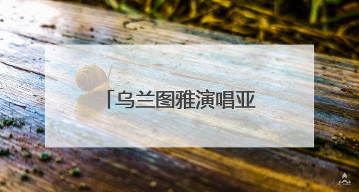 乌兰图雅演唱亚非妇促会会歌《爱在亚非》发布