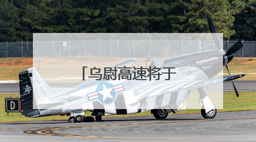 乌尉高速将于今年通车，全国产化“首创号”炫技天山之巅