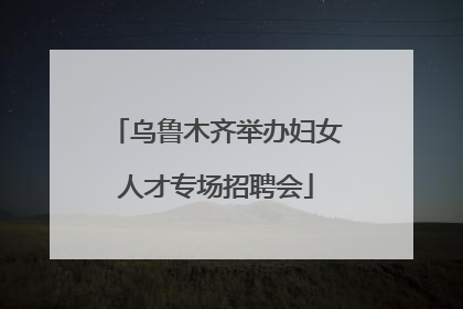 乌鲁木齐举办妇女人才专场招聘会
