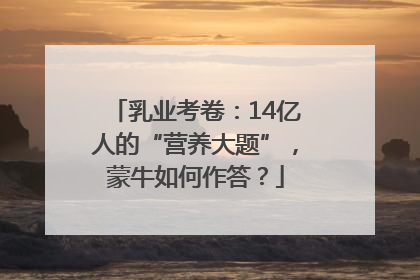 乳业考卷：14亿人的“营养大题”，蒙牛如何作答？