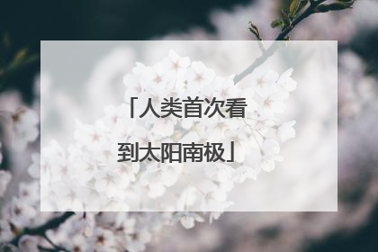 人类首次看到太阳南极