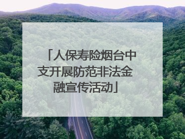 人保寿险烟台中支开展防范非法金融宣传活动