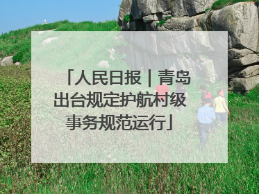 人民日报｜青岛出台规定护航村级事务规范运行