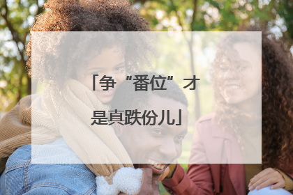 争“番位”才是真跌份儿