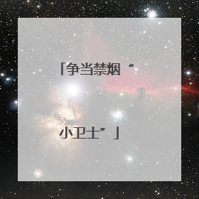 争当禁烟“小卫士”