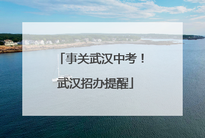 事关武汉中考！武汉招办提醒