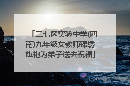 二七区实验中学(四南)九年级女教师锦绣旗袍为弟子送去祝福