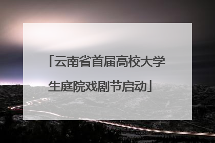 云南省首届高校大学生庭院戏剧节启动