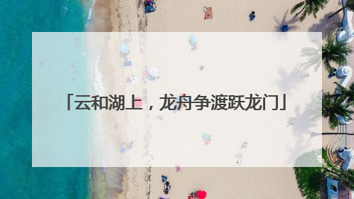 云和湖上，龙舟争渡跃龙门