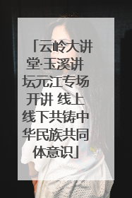 云岭大讲堂·玉溪讲坛元江专场开讲 线上线下共铸中华民族共同体意识