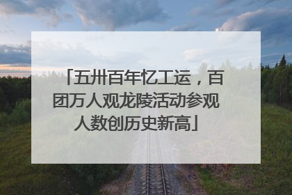 五卅百年忆工运，百团万人观龙陵活动参观人数创历史新高