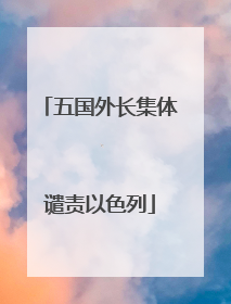 五国外长集体谴责以色列