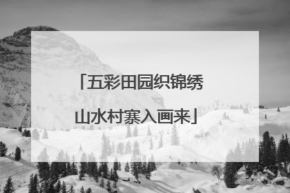 五彩田园织锦绣 山水村寨入画来