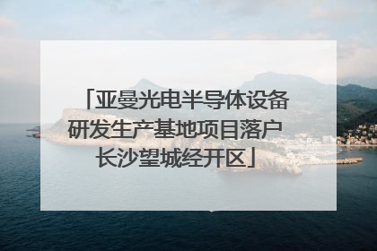 亚曼光电半导体设备研发生产基地项目落户长沙望城经开区