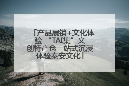 产品展销+文化体验 “TAI集”文创特产仓一站式沉浸体验泰安文化