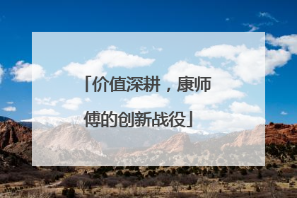 价值深耕，康师傅的创新战役