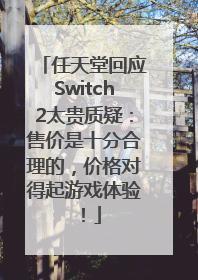 任天堂回应Switch2太贵质疑：售价是十分合理的，价格对得起游戏体验！