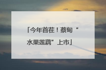 今年首茬！蔡甸“水果莲藕”上市