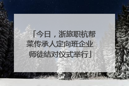 今日，浙旅职杭帮菜传承人定向班企业师徒结对仪式举行
