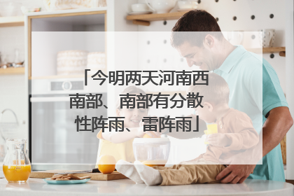 今明两天河南西南部、南部有分散性阵雨、雷阵雨