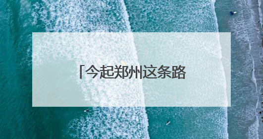 今起郑州这条路改造施工，工期90天，请绕行！