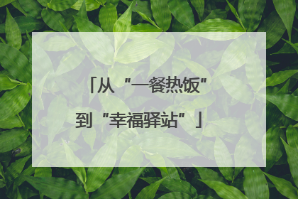 从“一餐热饭”到“幸福驿站”