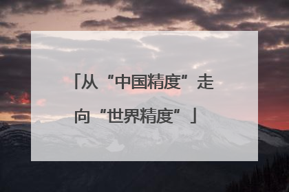 从“中国精度”走向“世界精度”