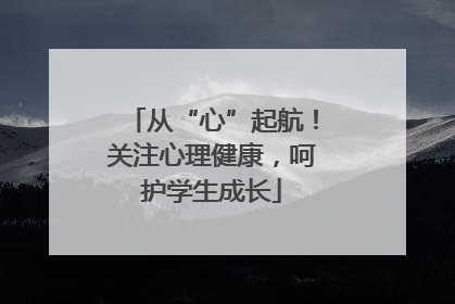 从“心”起航！关注心理健康，呵护学生成长