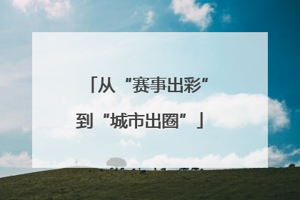 从“赛事出彩”到“城市出圈”