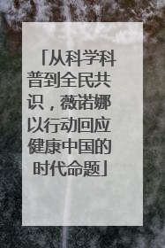 从科学科普到全民共识，薇诺娜以行动回应健康中国的时代命题