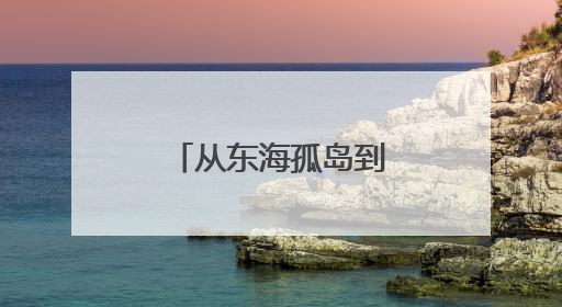 从东海孤岛到世界之巅，美的空调守护祖国“极地”守护者