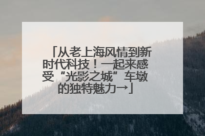 从老上海风情到新时代科技！一起来感受“光影之城”车墩的独特魅力→
