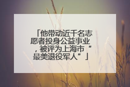 他带动近千名志愿者投身公益事业，被评为上海市“最美退役军人”