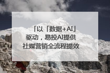 以「数据+AI」驱动，易投AI提供社媒营销全流程提效解决方案｜微播易
