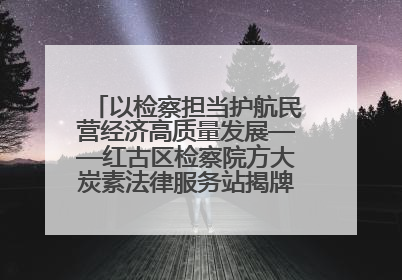 以检察担当护航民营经济高质量发展——红古区检察院方大炭素法律服务站揭牌彰显法治护航深度
