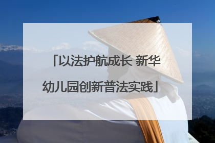 以法护航成长 新华幼儿园创新普法实践