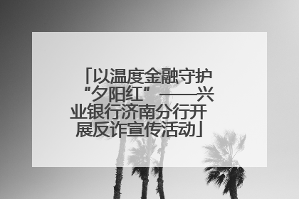 以温度金融守护“夕阳红”——兴业银行济南分行开展反诈宣传活动