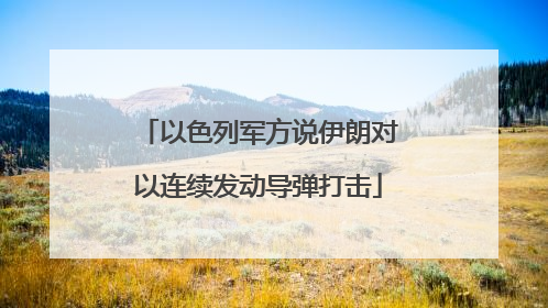 以色列军方说伊朗对以连续发动导弹打击