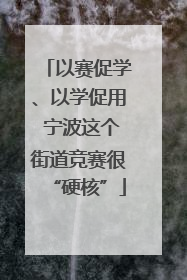 以赛促学、以学促用 宁波这个街道竞赛很“硬核”