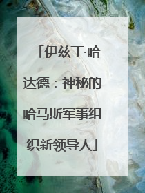 伊兹丁·哈达德：神秘的哈马斯军事组织新领导人