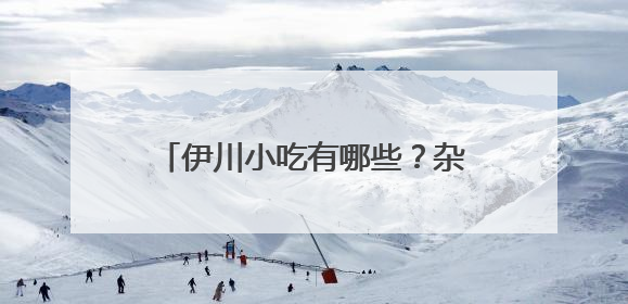 伊川小吃有哪些？杂粮煎饼申请出战！