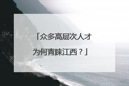 众多高层次人才为何青睐江西？