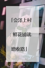 会泽上村：鲜花铺就增收路