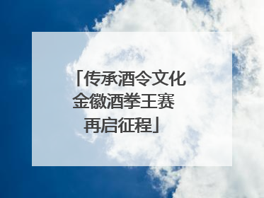 传承酒令文化 金徽酒拳王赛再启征程