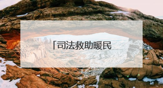 司法救助暖民心，困境母女迎来希望曙光