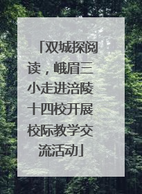 双城探阅读，峨眉三小走进涪陵十四校开展校际教学交流活动